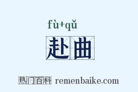 赴曲是什么意思的图片